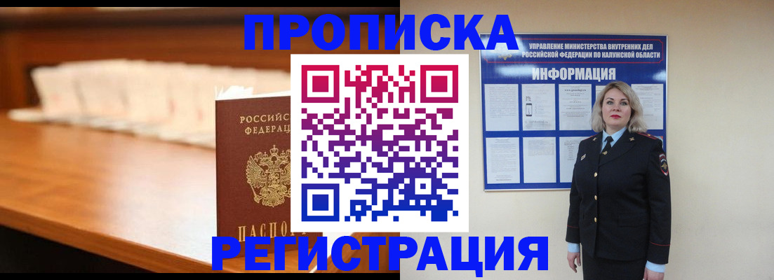 прописка законно в Мирном